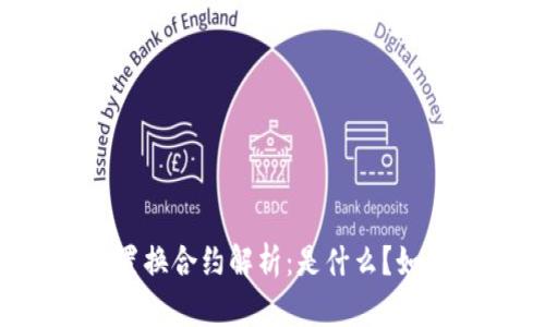 虚拟币置换合约解析：是什么？如何运作？