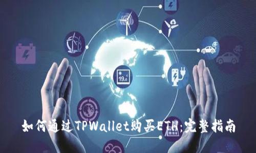 如何通过TPWallet购买ETH：完整指南