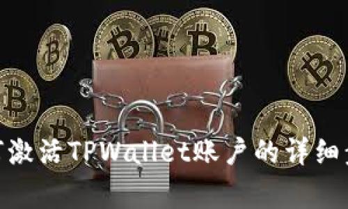  全面解读：如何激活TPWallet账户的详细步骤与注意事项