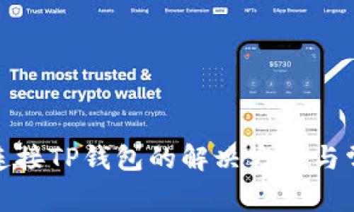 : 薄饼无法连接TP钱包的解决方案与常见问题解析