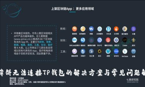 : 薄饼无法连接TP钱包的解决方案与常见问题解析