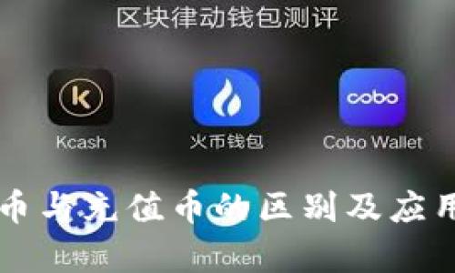 虚拟币与充值币的区别及应用解析