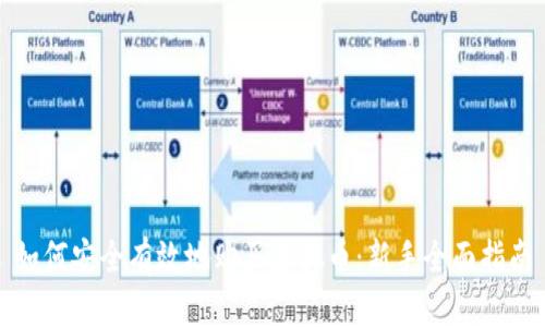 如何安全有效地购买虚拟币：新手全面指南