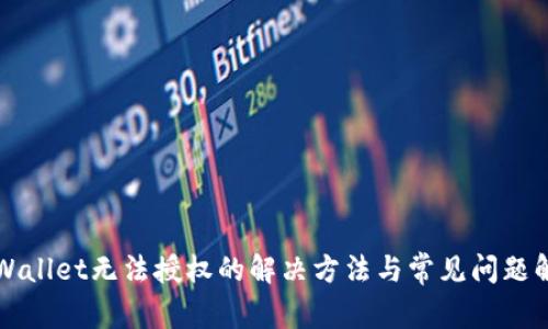TPWallet无法授权的解决方法与常见问题解析
