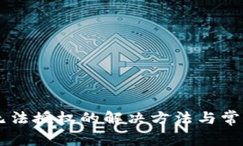 TPWallet无法授权的解决方法与常见问题解析