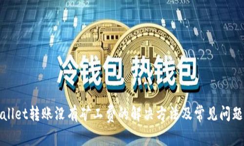 TPWallet转账没有矿工费的解决方法及常见问题解答