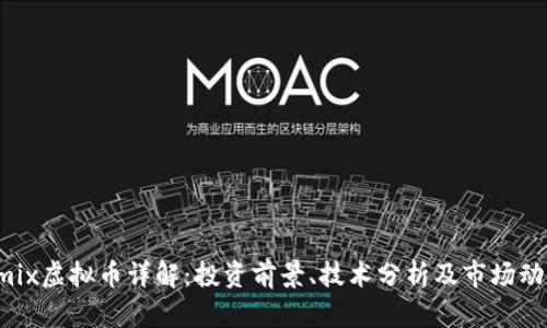 Omix虚拟币详解：投资前景、技术分析及市场动态