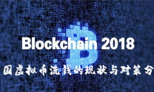 中国虚拟币洗钱的现状与对策分析