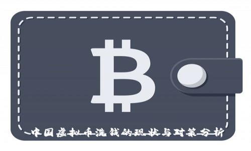 中国虚拟币洗钱的现状与对策分析