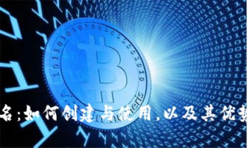 TPWallet地址别名：如何创建与使用，以及其优势与应用场景分析