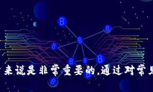 bianoti如何查看tpwallet的12位账户名？详细步骤与解答/bianoti
tpwallet账户名, 查看tpwallet, tpwallet使用方法/guanjianci

在数字货币迅速发展的今天，越来越多的人开始使用各种钱包来管理他们的数字资产，而tpwallet作为一种较为流行的数字货币钱包，提供了丰富的功能，其中之一便是账户名的查看。用户在使用tpwallet时，可能会遇到如何查看12位账户名的问题。本文将进行深入探讨，帮助用户全面理解该问题以及tpwallet的相关功能。

tpwallet账户名的重要性
首先，需要明确的是对于tpwallet用户而言，账户名不仅是登录的凭证，也是进行转账、交易等活动的基础。一个清晰易记的账户名可以帮助用户快速找到自己的账户，并方便与他人交流和交易。在tpwallet中，12位账户名的设计旨在让每一个用户都能拥有独特性，同时保证能够被轻松识别。了解如何查看这一账户名，对于每位用户都是至关重要的。

如何找到tpwallet的12位账户名
查看tpwallet的12位账户名其实非常简单。以下是几个步骤，用户只需按照这些步骤操作，即可轻松找到自己的账户名：
ol
  listrong打开tpwallet应用：/strong用户需要在手机或电脑上打开tpwallet的应用程序，确保已经登录自己的账户。/li
  listrong进入账户信息：/strong登录后，通常在首页或者主页面中会有“账户”或“个人信息”的入口，点击进入。/li
  listrong查看账户名：/strong在账户信息页面中，用户可以看到自己的账户名，通常会标示清楚“账户名”或“用户名”。/li
/ol
如果用户在操作中遇到任何问题，可以参考tpwallet官方的帮助文档或社区资源，这些地方通常会提供详细的指导和帮助。

tpwallet的其他功能
tpwallet不仅能够查看账户名，它还提供了许多其他实用的功能，比如：
ul
  listrong管理多种加密货币：/strongtpwallet支持多种币种的管理，用户可以通过应用便捷地查看和操作自己的加密货币资产。/li
  listrong交易功能：/strong用户可以在钱包中直接进行购买、出售或交易，操作简便，提高投资的灵活性。/li
  listrong安全性设置：/strongtpwallet注重用户的资产安全，提供多种安全措施，比如双重验证、密码保护等功能。/li
/ul

常见的tpwallet问题解答
在使用tpwallet的过程中，用户常常会遇到一些问题，了解这些问题及其解答，可以帮助用户更加顺利地使用这一应用。以下是五个常见问题的详细解答：

1. 我的tpwallet账户名忘记了，如何找回？
忘记tpwallet账户名是一个常见的问题，用户可以通过以下几个步骤来找回：
ol
  listrong检查注册邮箱：/strong在注册过程中，tpwallet会将账户名发送到用户的注册邮箱，用户只需打开邮箱，搜索相关邮件，找到自己的账户名。/li
  listrong联系客服：/strong如果邮件中没有账户名，用户可以通过tpwallet的客服渠道联系他们，提供必要的账户信息，客服会协助用户找回账户名。/li
  listrong使用备份信息：/strong如果用户在注册时进行了备份，例如二维码或助记词，也可以通过这些备份信息重新获取账户名。/li
/ol
为了避免将来再次出现类似的问题，建议用户将账户名记录在安全的地方，或通过记忆法提高对账户名的记忆。

2. 为什么我的tpwallet账户名无法被识别？
在一些情况下，用户可能会发现自己的账户名无法被识别。这可能是以下几个原因造成的：
ul
  listrong输入错误：/strong用户在输入账户名时，如果出现拼写或字母顺序 的错误，系统会无法识别。/li
  listrong账户未激活：/strong在注册tpwallet后，用户有时需要激活账户才能正常使用。如果账户未激活，那么系统可能会无法识别。/li
  listrong系统问题：/strong有时，tpwallet的系统可能出现暂时问题，导致账户名无法被识别。用户可以尝试稍后再登录。/li
/ul
在发现账户名无法识别时，用户应认真核对输入，并确认账户状态。如无法解决，应及时联系客服。

3. 如何更改tpwallet的账户名？
tpwallet虽然支持多种账户和功能，但大多数情况下，账户名一旦设定后是无法更改的。这是为了保护用户的身份和账户安全。不过，如果用户有特殊需求，可以尝试以下几种方式：
ol
  listrong联系客服请求更改：/strong用户可以向tpwallet的客服提出要求，说明变更账户名的原因，客服会根据具体情况给予指导。/li
  listrong注册新账户：/strong如果无法更改账户名，用户可以考虑重新注册一个账户，并使用新的账户名。不过，这样做意味着用户需要重新转移资产。/li
  listrong注意事项：/strong未获得官方授权的第三方工具，不建议用户使用，避免账户安全风险。/li
/ol
对很多用户来说，账户名的更改是相对少见的需求，因此应根据实际情况作出合理选择，确保账户的安全。

4. 为什么我的tpwallet账户名会被其他用户找到？
tpwallet账户名是每位用户身份的标识，理论上，其他用户可以通过账户名或相关信息找到你。这主要和以下几方面有关：
ul
  listrong账户的公共信息：/strongtpwallet可能会将用户的账户名作为交易的信息之一展现在区块链上，因此若用户进行交易，其账户名会被其他人看到。/li
  listrong社交功能：/strong如果tpwallet支持社交功能，可能允许用户通过搜索功能找到其他用户的账户名。/li
/ul
为了保护隐私，用户在使用tpwallet时，应注意不随意分享自己的账户名和其他身份信息，尤其在公共场合。

5. 如何保护我的tpwallet账户安全？
数字货币钱包的安全至关重要，保护tpwallet账户安全的措施包括：
ol
  listrong启用双重身份验证：/strong确保账户安全的有效措施之一是启用双重身份验证功能，增加黑客攻击的难度。/li
  listrong定期更改密码：/strong建议用户定期更改账户密码，选择强密码并避免使用个人信息，以提高安全性。/li
  listrong保持软件更新：/strong定期更新tpwallet应用，确保在最新的安全版本中进行操作。 /li
  listrong警惕钓鱼网站：/strong用户在访问tpwallet时应确保网址的正确性，避免因访问不良网站而泄露账户信息。/li
/ol
维护账户安全是每位dpwallet用户应尽的责任，提升安全意识，可以有效减少资产损失的风险。

综上所述，tpwallet的12位账户名查看方法简单明了，用户可根据本文所述操作进行查看。同时，提高账户的安全感知，增强自身对账户名和操作的理解，对用户来说是非常重要的。通过对常见问题的解析，读者应能掌握tpwallet的使用要点，更好地享受数字货币带来的便利与乐趣。