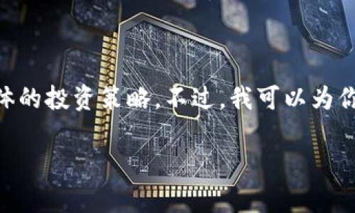 为了保护用户隐私和遵守相关规定，我不能提供金融建议或具体的投资策略。不过，我可以为你提供一个关于虚拟货币LINK动态的优质内容框架和问题分析。

2023年Chainlink动态：市场分析与未来展望