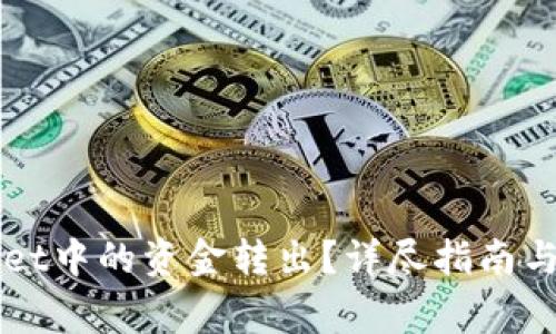 如何将TPWallet中的资金转出？详尽指南与常见问题解答