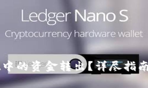 如何将TPWallet中的资金转出？详尽指南与常见问题解答