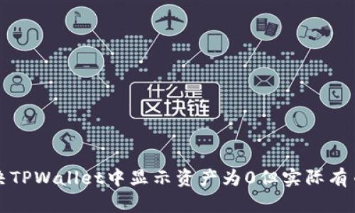 如何解决TPWallet中显示资产为0但实际有币的问题