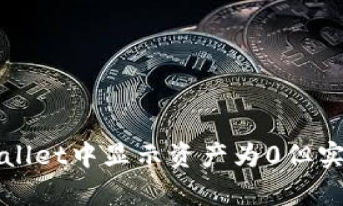 如何解决TPWallet中显示资产为0但实际有币的问题