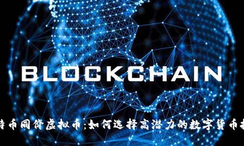 比特币同价虚拟币：如何选择高潜力的数字货币投资