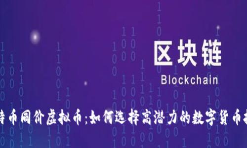 比特币同价虚拟币：如何选择高潜力的数字货币投资