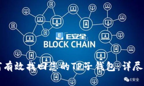 如何有效找回您的TP子钱包：详尽指南