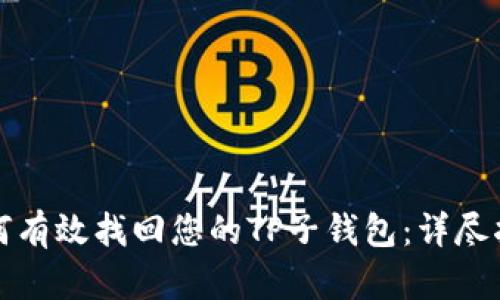 如何有效找回您的TP子钱包：详尽指南