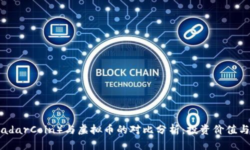 雷达币（RadarCoin）与虚拟币的对比分析：投资价值与未来趋势