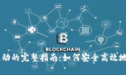 TPWallet合约互动的完整指南：如何安全高效地进行区块链交易