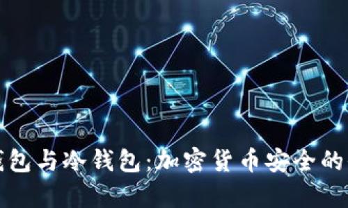 TP观察钱包与冷钱包：加密货币安全的全面解析