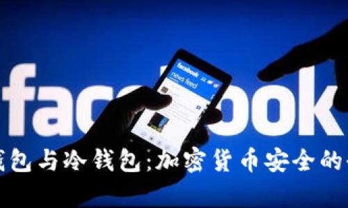 TP观察钱包与冷钱包：加密货币安全的全面解析