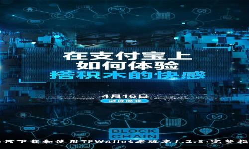 如何下载和使用TPWallet老版本1.2.8：完整指南