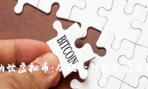 全面解析纳世虚拟币：从概念到实际应用的深度剖析