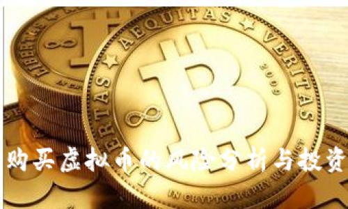 苹果购买虚拟币的风险分析与投资指南