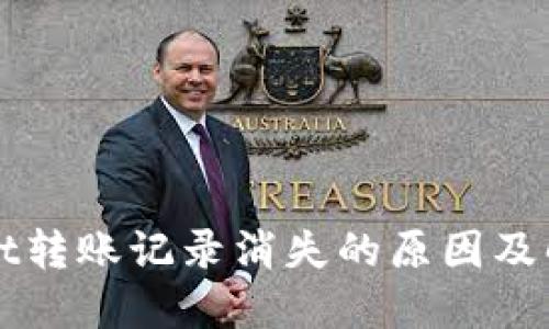 TPWallet转账记录消失的原因及解决方法