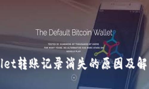 TPWallet转账记录消失的原因及解决方法