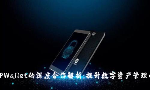 欧易与TPWallet的深度合作解析：提升数字资产管理的新选择