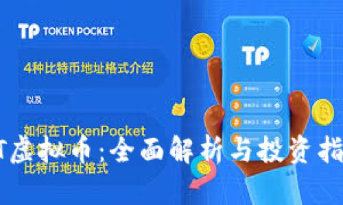 XT虚拟币：全面解析与投资指南