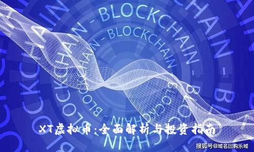 XT虚拟币：全面解析与投资指南
