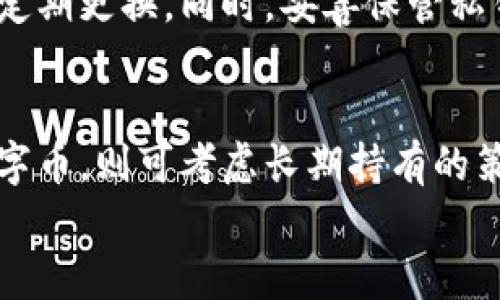 
虚拟币与数字币的区别解析：深入理解加密货币的两大概念

关键词
虚拟币, 数字币, 加密货币

一、虚拟币与数字币的基本概念
在当今的金融市场中，虚拟币和数字币的概念经常被提及。而这两者常常被混淆，然而它们之间的差异却非常关键。虚拟币通常是指不受任何法律监管的虚拟货币，是一种只能在虚拟环境中使用的货币。而数字币则是更广泛的概念，包含所有以数字形式存在的货币，无论其是否被法律认可。

二、虚拟币的特征与应用
虚拟币通常具有以下几个特征：
ul
    listrong非实体存在：/strong虚拟币没有物理形态，完全通过数字形式存在于网络中。/li
    listrong去中心化：/strong许多虚拟币如比特币，采用去中心化的区块链技术，使得交易不再依赖于中心化的金融机构。/li
    listrong匿名性：/strong用户在进行虚拟币交易时，往往可以选择匿名，保护个人隐私。/li
    listrong波动性高：/strong由于市场需求和供给的变化，虚拟币的价格通常波动较大，风险相对较高。/li
/ul
虚拟币的应用主要体现在金融投资、跨境支付、智能合同等多个领域。用户可以选择将虚拟币作为一种资产进行投资，或在特定的虚拟环境中进行消费。

三、数字币的种类与特点
数字币是一个包罗万象的概念，不仅可以包括虚拟币，还包括法定数字货币。其种类主要有：
ul
    listrong加密货币：/strong例如比特币、以太坊等，采用密码学技术来保障交易安全。/li
    listrong法定数字货币：/strong各国中央银行发行的数字货币，如中国的数字人民币，是法律承认的货币形式。/li
    listrong稳定币：/strong如USDT和USDC，与法定货币挂钩的虚拟币，用以减少价格波动。/li
/ul
数字币的特点包括易于交易、保存和转移，强大的流动性等。与虚拟币相比，数字币通常在法律框架下进行规范，使用性和接受度更高。

四、虚拟币与数字币的法律地位
虚拟币在很多国家并未受到法律的认可，用户在使用时面临较大的法律风险。而数字币，尤其是法定数字货币，则受到法律保护，由国家监管，使用相对安全。
例如，中国的数字人民币受国家法律保护，用户在使用时无需担心其法律地位问题，而虚拟币像比特币在某些国家则可能面临法律禁令。
了解这一点对于投资者来说尤为重要，因为法律地位将直接影响虚拟币或数字币的市场接受度和未来价值。

五、虚拟币与数字币的发展现状
当前，全球范围内对虚拟币的关注和监管逐渐加紧。尽管虚拟币存在诸多问题，许多投资者仍然青睐于其潜在获利能力。而数字币的发展则相对更加稳健，国家层面的支持和普及将可能是未来市场的重要方向。
总体而言，虚拟币和数字币分别代表了不同层次的数字资产，投资者应根据市场环境、法律政策和个人风险承受能力进行合理选择与投资。

六、针对虚拟币与数字币的常见问题疑惑解答

问题一：如何识别虚拟币与数字币的合法性？
识别虚拟币与数字币的合法性是一个复杂的问题。首先，用户需要了解所关注的币种是否在其所在国的法律框架内被承认。其次，投资者应关注该币种的技术背景、开发团队的信誉度。进一步，可以参考专业的第三方平台对币种的评估和评级。此外，了解该币种的市场表现和交易所的信誉也很重要。在识别合法性时，最好咨询法律专业人士的意见。

问题二：虚拟币与数字币各自的投资风险？
虚拟币的投资风险主要在于其价格波动巨大，市场情绪对价格影响较大，且由于缺乏监管，市场上存在大量骗局。其次，虚拟币交易所的安全性问题也亟待重视，投资者需警惕资金被盗的风险。数字币的投资风向较为稳定，但其法律地位变化也会带来潜在风险，另外由于法定数字货币受到国债风险的影响，其价值同样需要谨慎分析。

问题三：虚拟币与数字币的未来发展趋势？
虚拟币的未来发展趋势可能会受到更多监管政策的影响，各国政府可能会对其采取更严格的监管措施。此外，随着社会对虚拟币认知度的提高，其市场接受度也将逐渐提升，虽然短期价格波动持续存在，但中长期或有机会再创新高。数字币的未来发展会更加集中于法定货币数字化的进程，各国中央银行引入数字货币可能成为趋势，推进全球经济的数字化转型。

问题四：用户如何安全使用虚拟币和数字币？
安全使用虚拟币和数字币，首先要在合法的交易平台进行交易，并使用TPS（每秒交易数量）高的交易所，以降低交易延迟。其次，用户最好启用双重认证，设置复杂密码，定期更换。同时，妥善保管私钥和助记词，保持二次验证，以防止安全风险。投资者还应定期更新自己的资产组合，及时做出调整，为风险降低提供保障。

问题五：虚拟币与数字币的投资策略？
虚拟币与数字币的投资策略应根据个人风险偏好进行合理配置。针对虚拟币，建议以短线操作为主，抓住市场反弹的机会，期间可分散投资，减少单一币种的风险；对数字币，则可考虑长期持有的策略，以应对波动带来的风险。无论是何种投资，保持对市场的敏感性和对信息的及时获取是成功的关键。

综上所述，虚拟币和数字币各有自己的特点与风格。作为投资者，理解它们的区别，有助于更科学合理地进行投资决策。