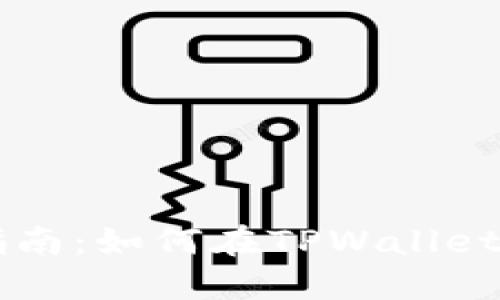 TPWallet行情查看指南：如何在TPWallet上跟踪加密货币行情