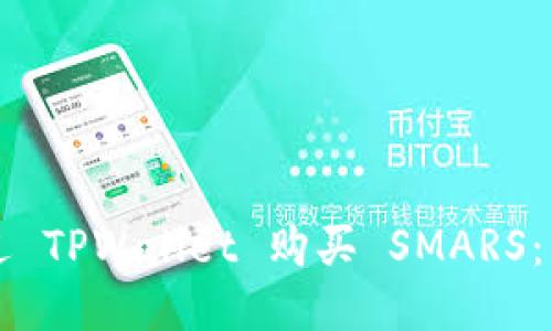如何通过 TPWallet 购买 SMARS：详细指南