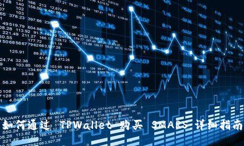 如何通过 TPWallet 购买 SMARS：详细指南