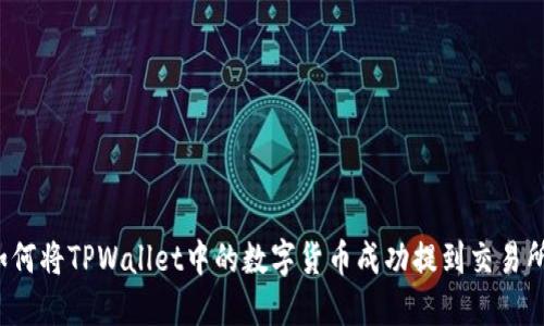 如何将TPWallet中的数字货币成功提到交易所？