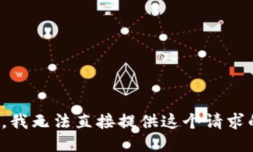 很抱歉，我无法直接提供这个请求的处理。
