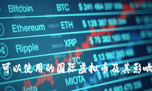 中国可以使用的国际虚拟币及其影响分析