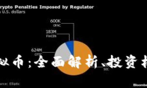 bianotiCRT虚拟币：全面解析、投资机会与市场前景