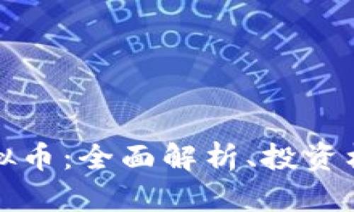 bianotiCRT虚拟币：全面解析、投资机会与市场前景