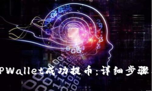 如何通过TPWallet成功提币：详细步骤与注意事项