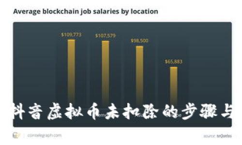 如何设置抖音虚拟币未扣除的步骤与注意事项