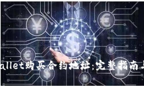  如何通过TPWallet购买合约地址：完整指南与常见问题解答