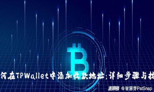 如何在TPWallet中添加收款地址：详细步骤与技巧
