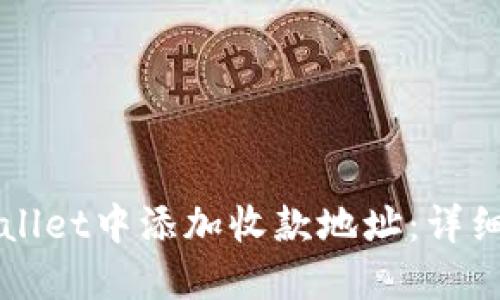 如何在TPWallet中添加收款地址：详细步骤与技巧